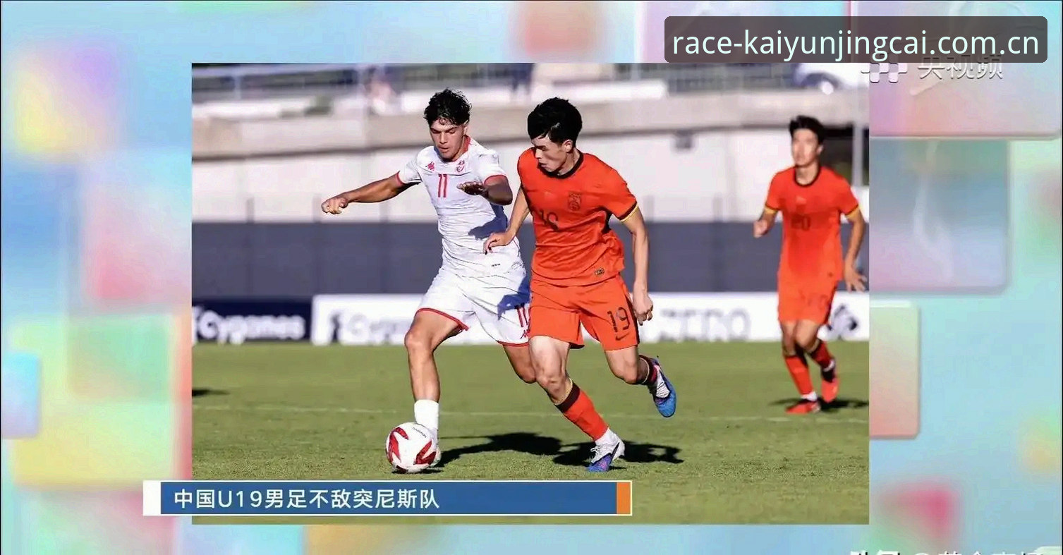 开云竞猜CN站 深度揭秘:U19国足0-3完败背后,突尼斯的碾压课听懂了什么?